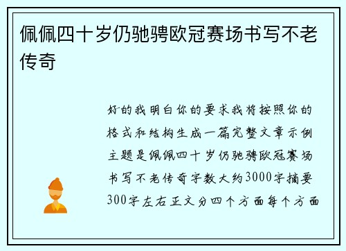 佩佩四十岁仍驰骋欧冠赛场书写不老传奇