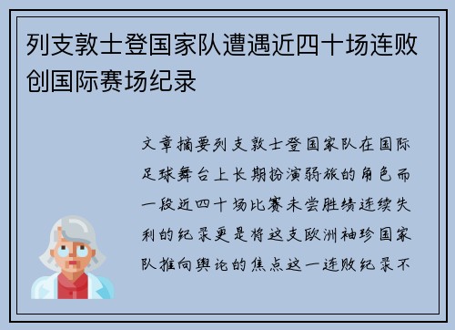 列支敦士登国家队遭遇近四十场连败创国际赛场纪录