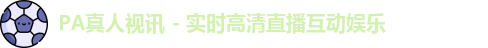 pa真人视讯